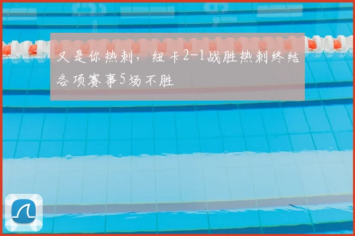 又是你热刺，纽卡2-1战胜热刺终结各项赛事5场不胜