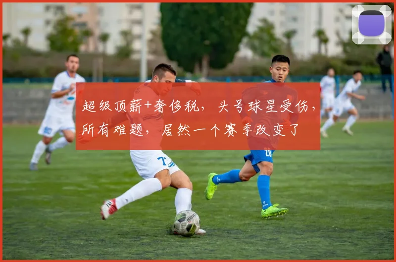 超级顶薪+奢侈税，头号球星受伤，所有难题，居然一个赛季改变了
