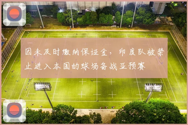 因未及时缴纳保证金，印度队被禁止进入本国的球场备战亚预赛