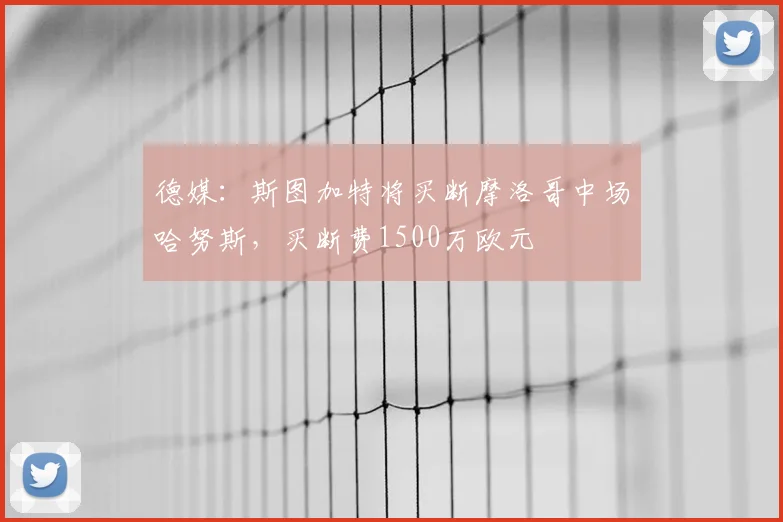 德媒：斯图加特将买断摩洛哥中场哈努斯，买断费1500万欧元