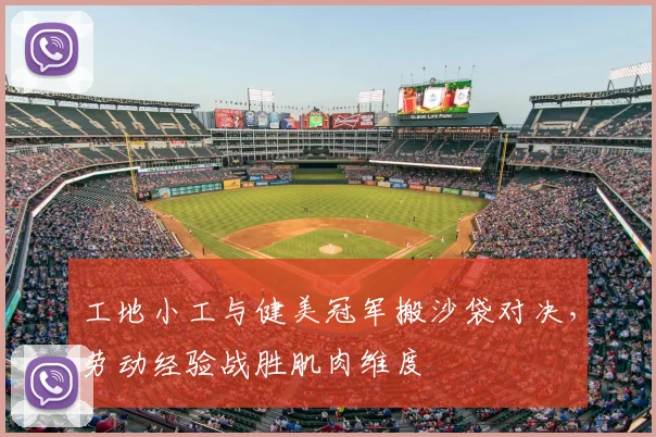 工地小工与健美冠军搬沙袋对决，劳动经验战胜肌肉维度