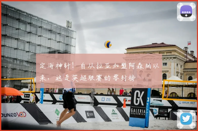 定海神针！自从拉亚加盟阿森纳以来，这是英超联赛的零封榜