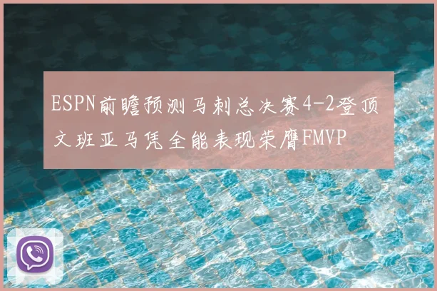 ESPN前瞻预测马刺总决赛4-2登顶 文班亚马凭全能表现荣膺FMVP