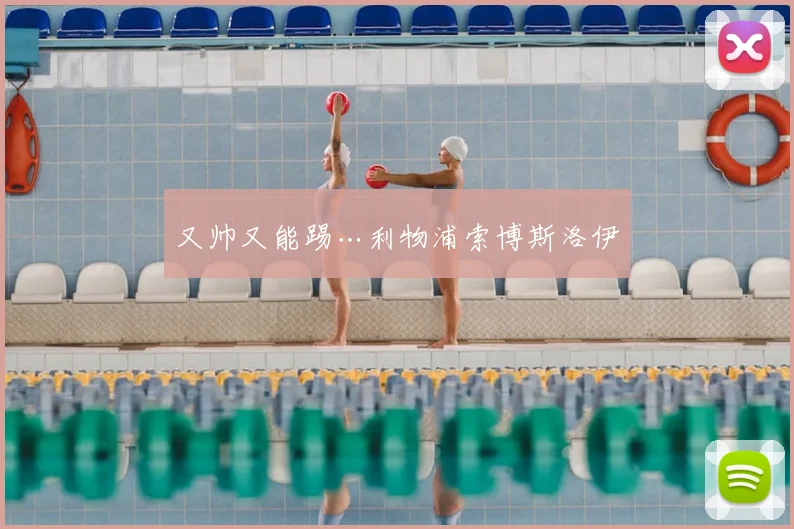 又帅又能踢…利物浦索博斯洛伊