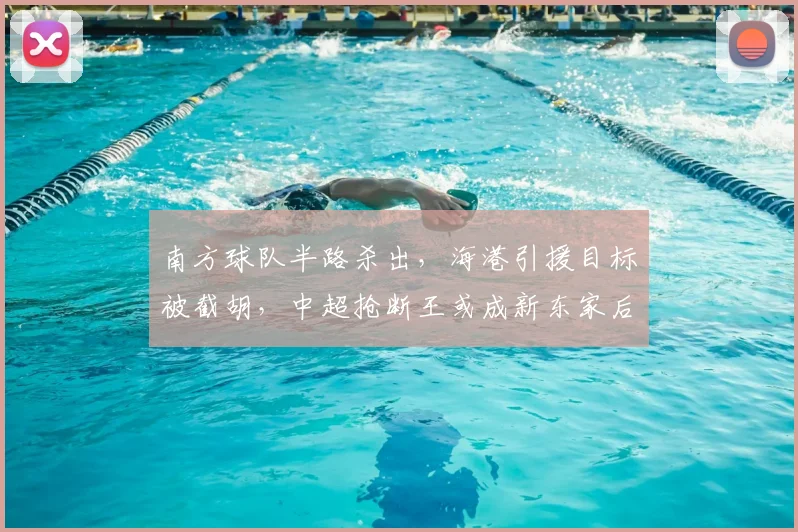南方球队半路杀出，海港引援目标被截胡，中超抢断王或成新东家后防核心