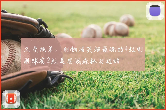 又是绝杀，利物浦英超最晚的4粒制胜球有2粒是客战森林打进的