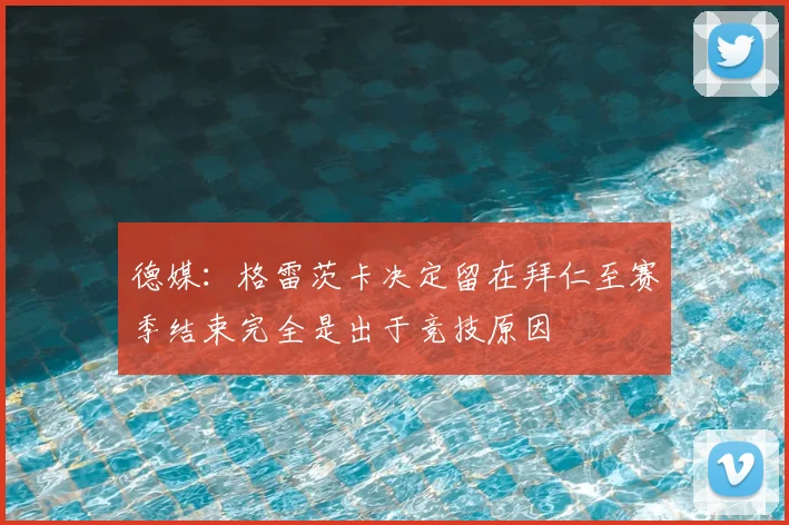 德媒：格雷茨卡决定留在拜仁至赛季结束完全是出于竞技原因