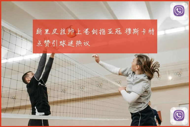 新里皮挂帅上港剑指亚冠 穆斯卡特点赞引球迷热议
