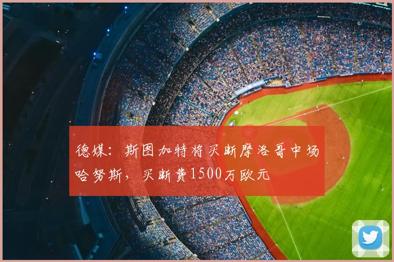 德媒：斯图加特将买断摩洛哥中场哈努斯，买断费1500万欧元