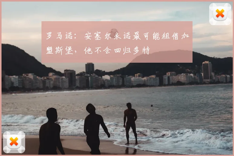 罗马诺:安塞尔米诺最可能租借加盟斯堡,他不会回归多特