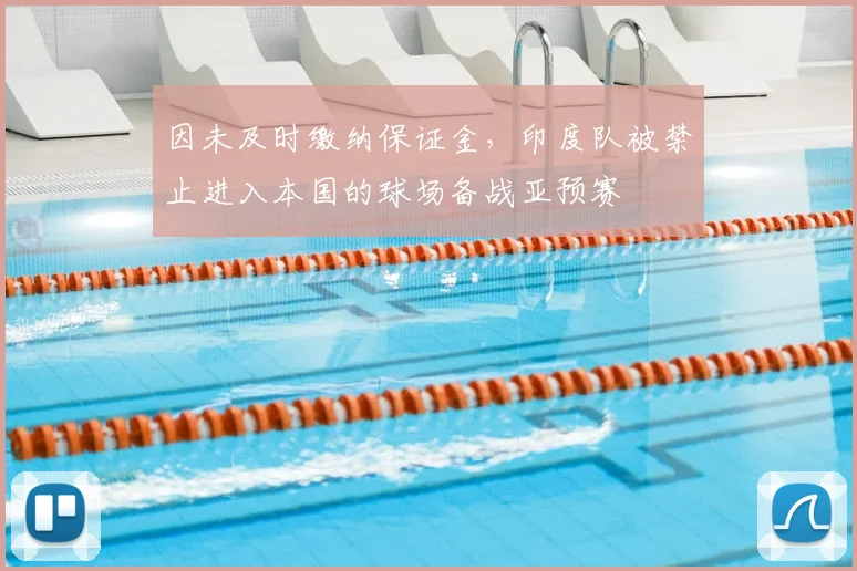 因未及时缴纳保证金，印度队被禁止进入本国的球场备战亚预赛