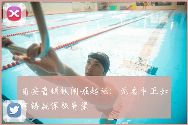 南安普顿铁闸崛起记：无名中卫如何铸就保级脊梁