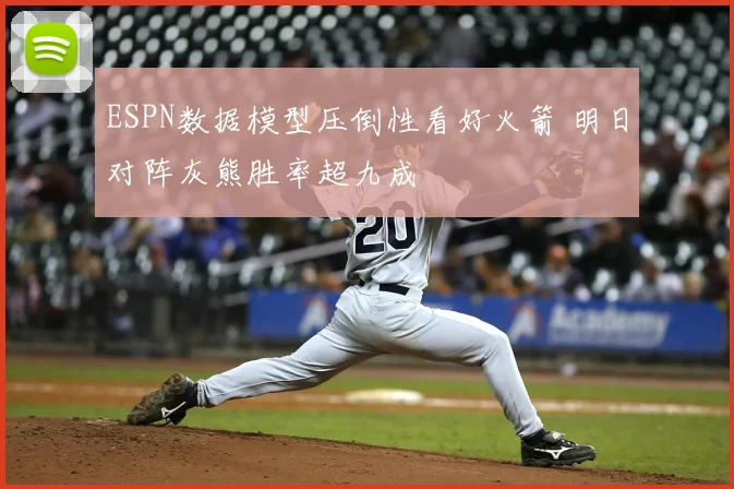 ESPN数据模型压倒性看好火箭 明日对阵灰熊胜率超九成