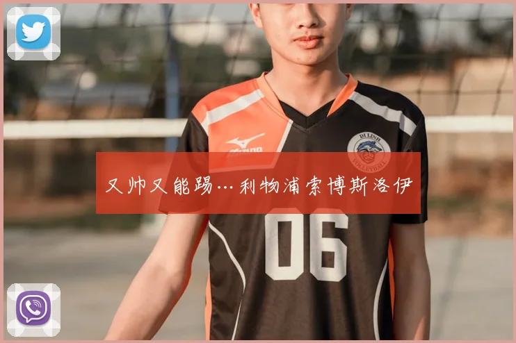 又帅又能踢…利物浦索博斯洛伊