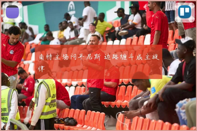 南特主场闷平尼斯 边路缠斗成主旋律